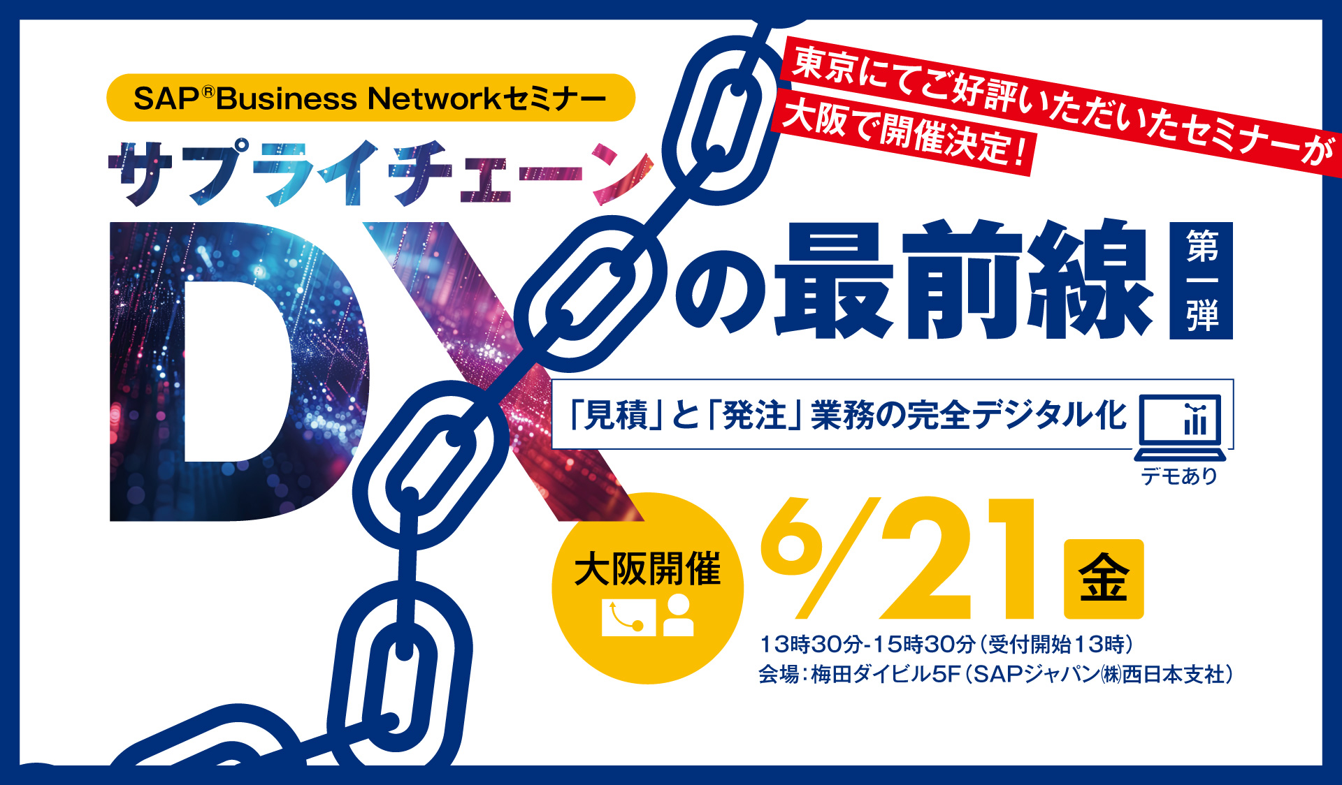 SAP Business Networkセミナー